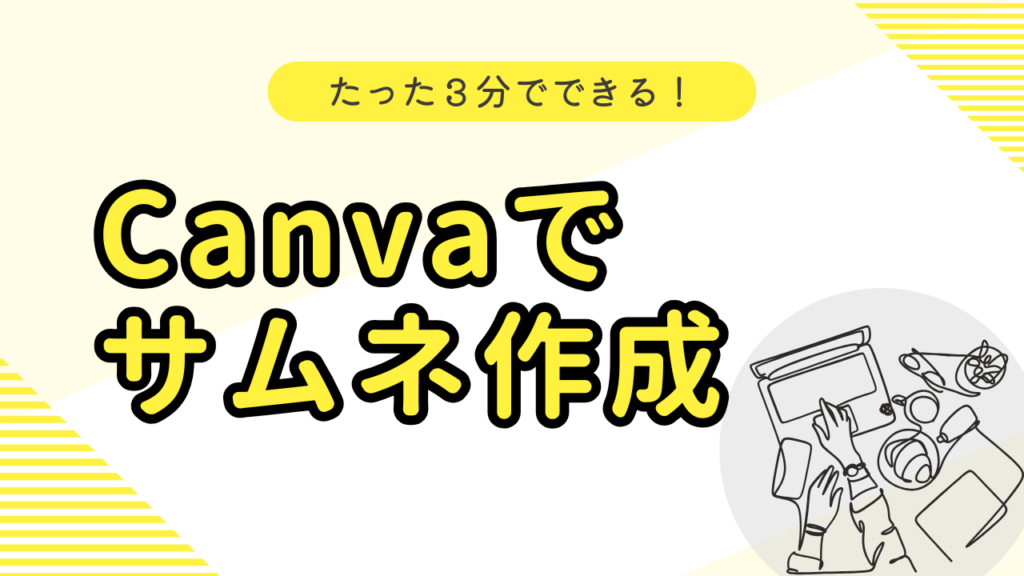 「たった3分でできる！Canvaでサムネ作成」のテキストと、右下に丸背景付き線画イラストのサムネデザイン